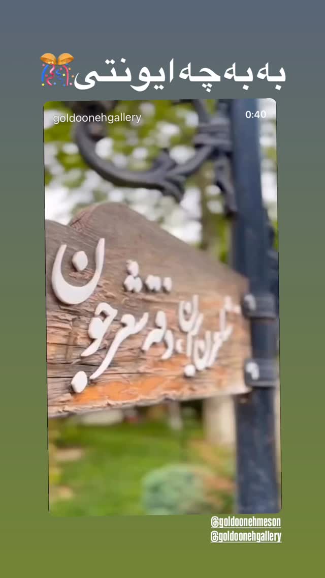  جدید ترین استوری اینستاگرام پرستو گلستانی