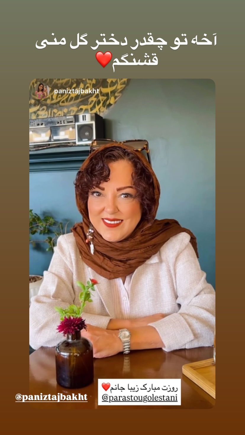  جدید ترین استوری اینستاگرام پرستو گلستانی