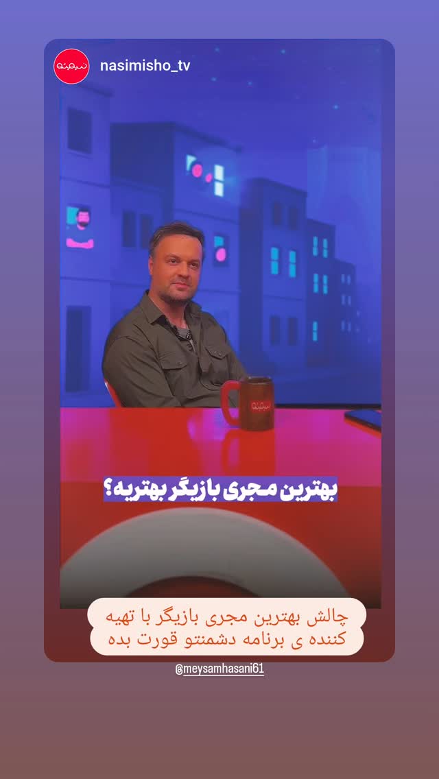  جدید ترین استوری اینستاگرام پرهام عمرانی