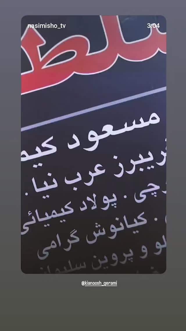  جدید ترین استوری اینستاگرام پرهام عمرانی