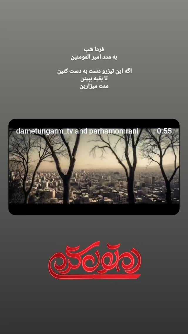  جدید ترین استوری اینستاگرام پرهام عمرانی
