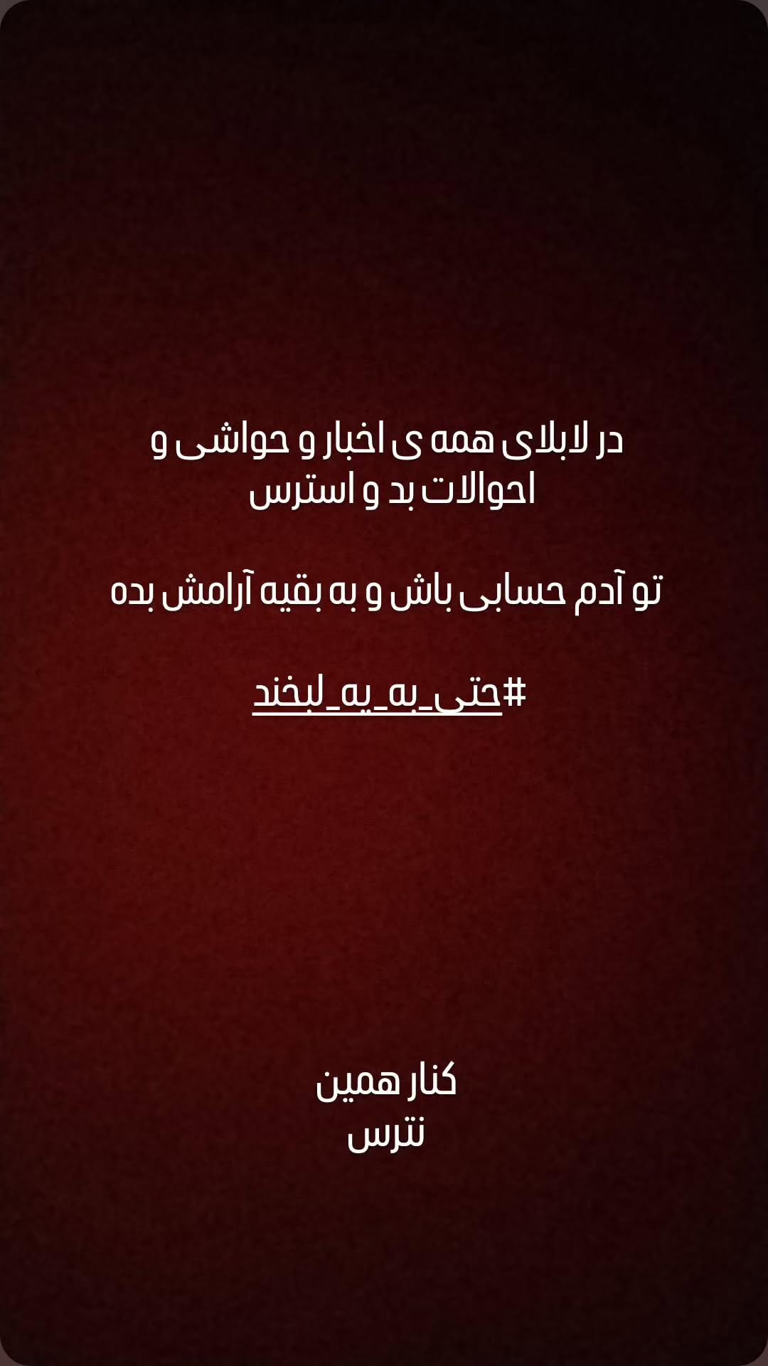 جدید ترین استوری اینستاگرام پرهام عمرانی