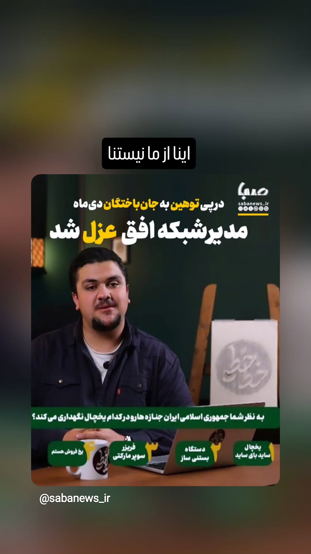  جدید ترین استوری اینستاگرام پرهام عمرانی