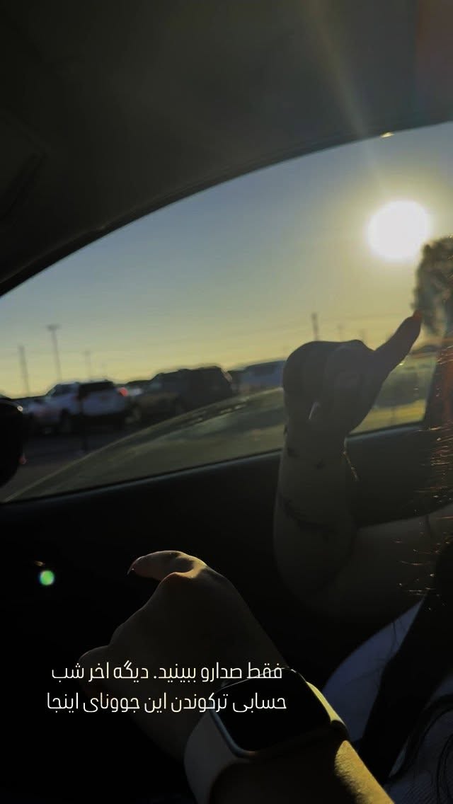  جدید ترین استوری اینستاگرام فرشیده کوچک