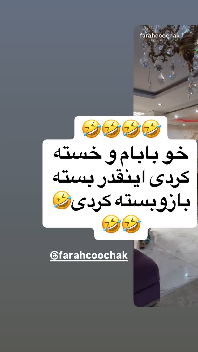  جدید ترین استوری اینستاگرام فرشیده کوچک