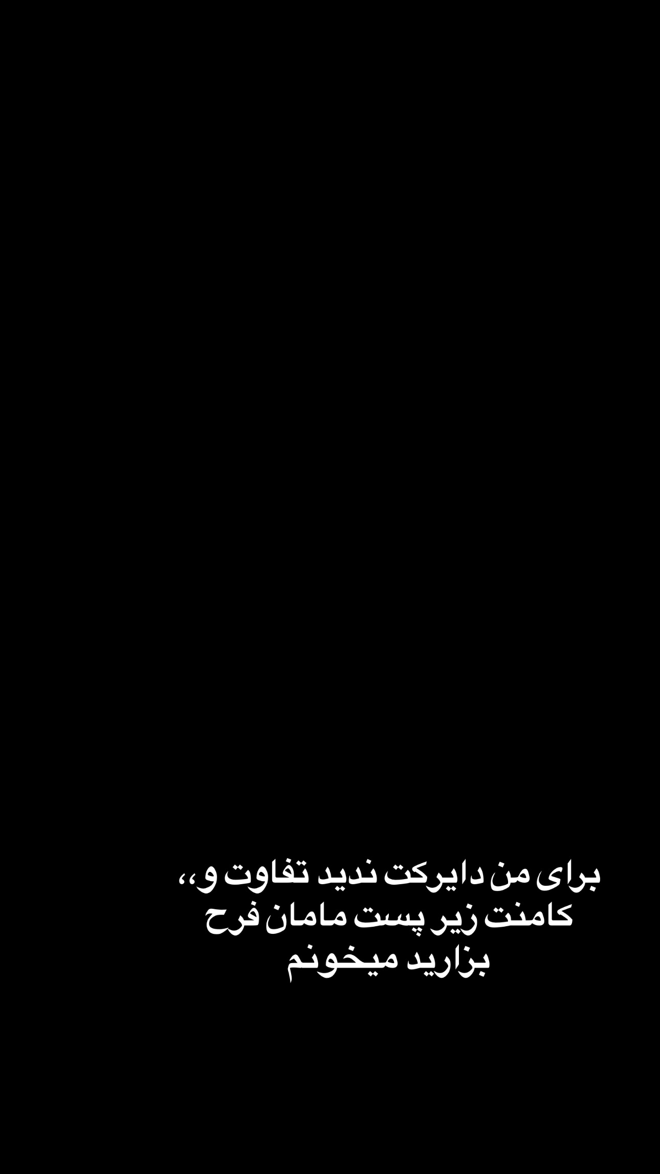 جدید ترین استوری اینستاگرام فرشیده کوچک