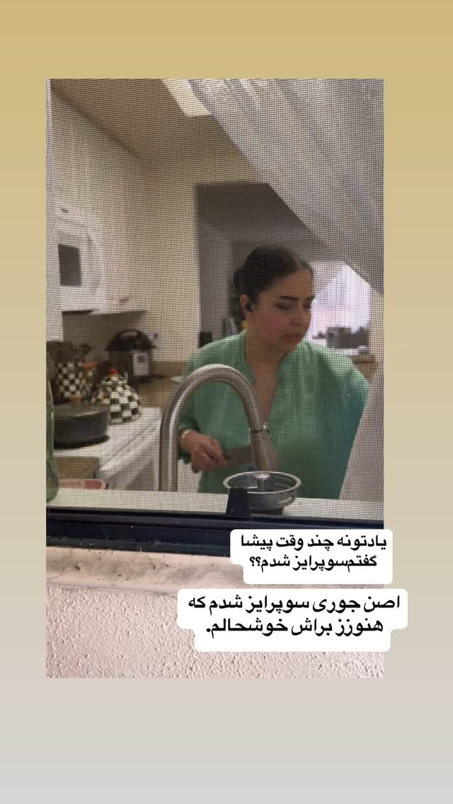  جدید ترین استوری اینستاگرام فرشیده کوچک