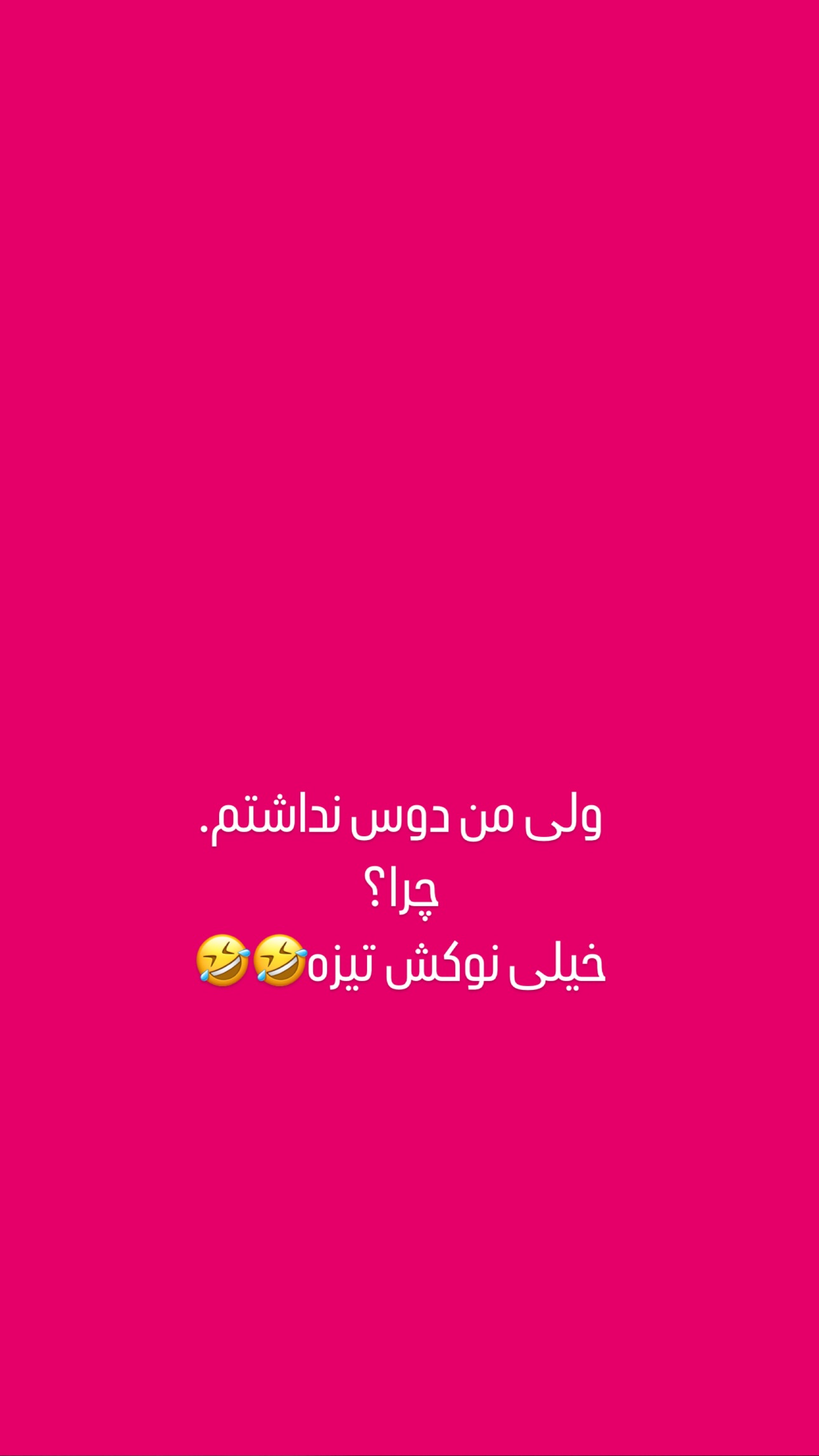  جدید ترین استوری اینستاگرام فرشیده کوچک