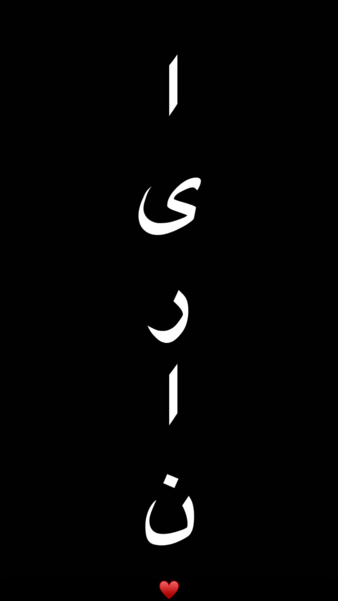  جدید ترین استوری اینستاگرام پرنیا کربلایی