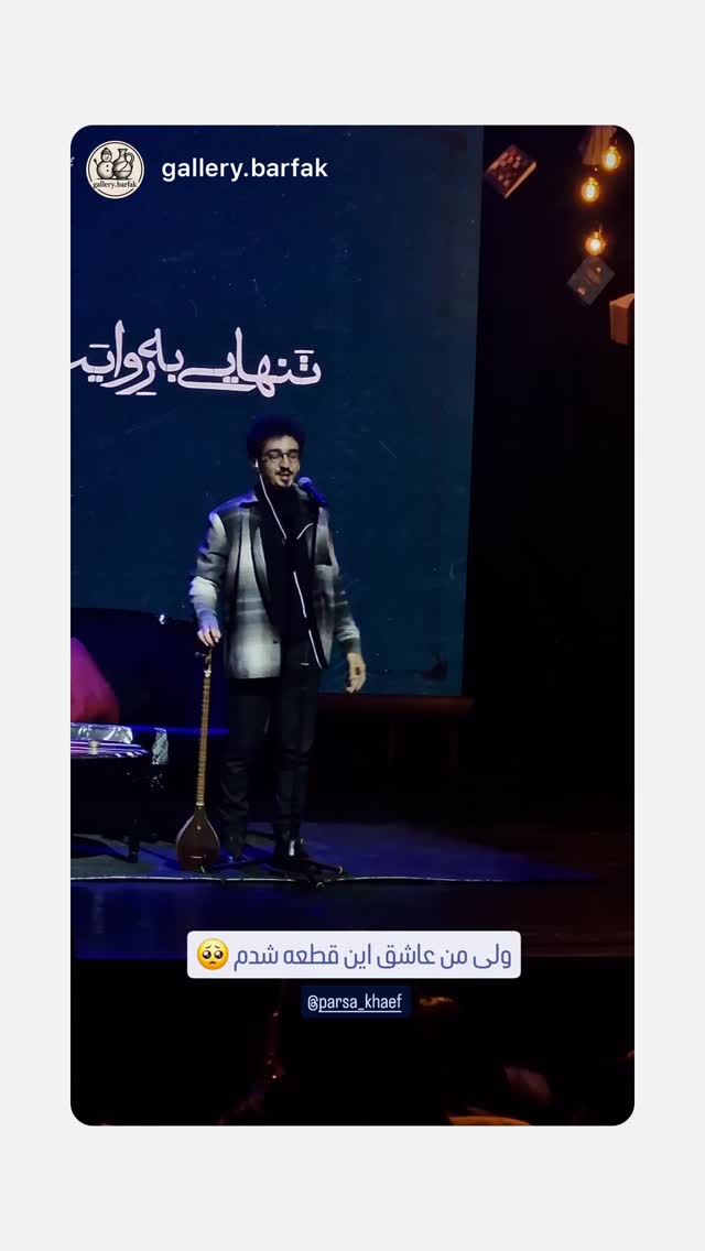  جدید ترین استوری اینستاگرام پارسا خائف