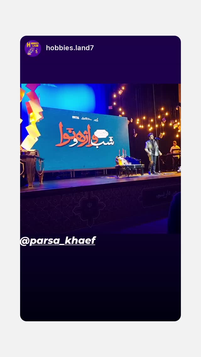  جدید ترین استوری اینستاگرام پارسا خائف
