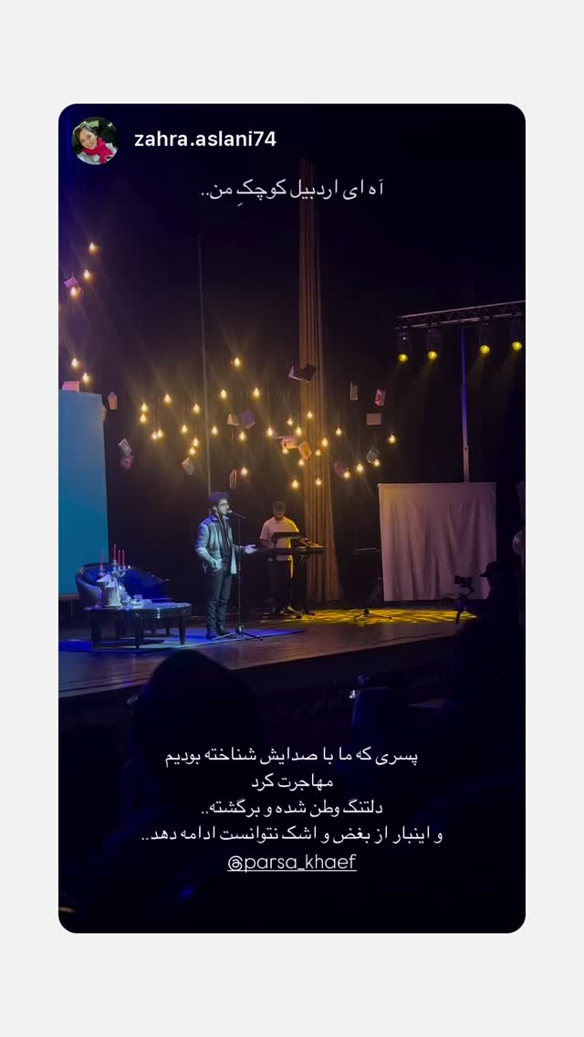  جدید ترین استوری اینستاگرام پارسا خائف
