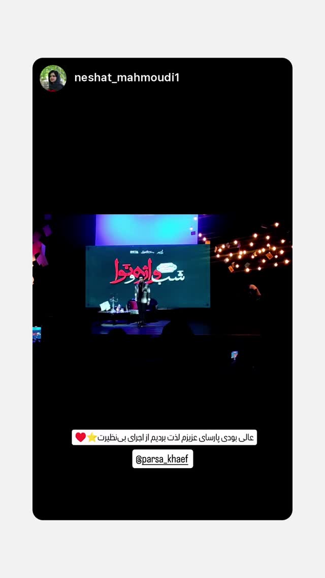  جدید ترین استوری اینستاگرام پارسا خائف