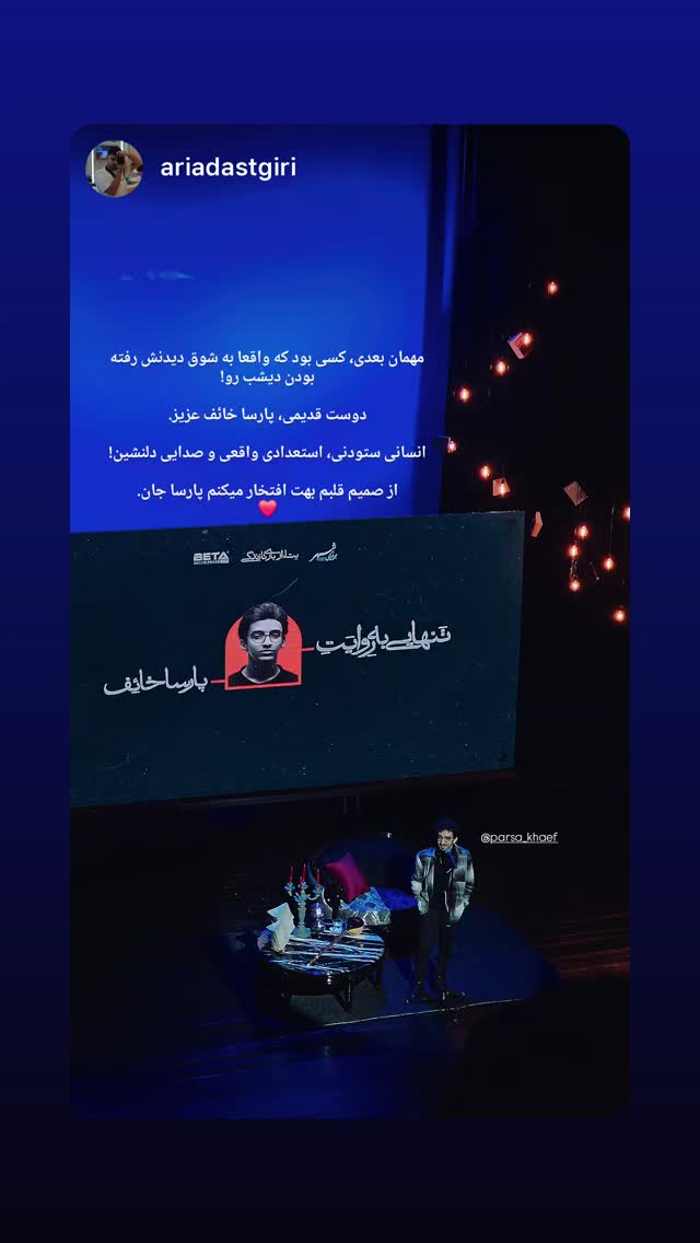  جدید ترین استوری اینستاگرام پارسا خائف