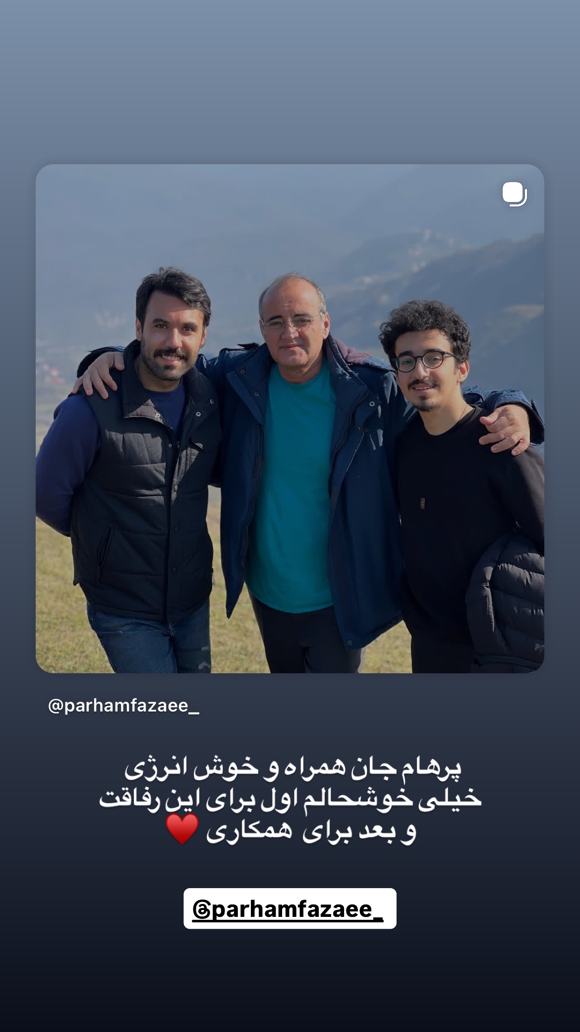  جدید ترین استوری اینستاگرام پارسا خائف