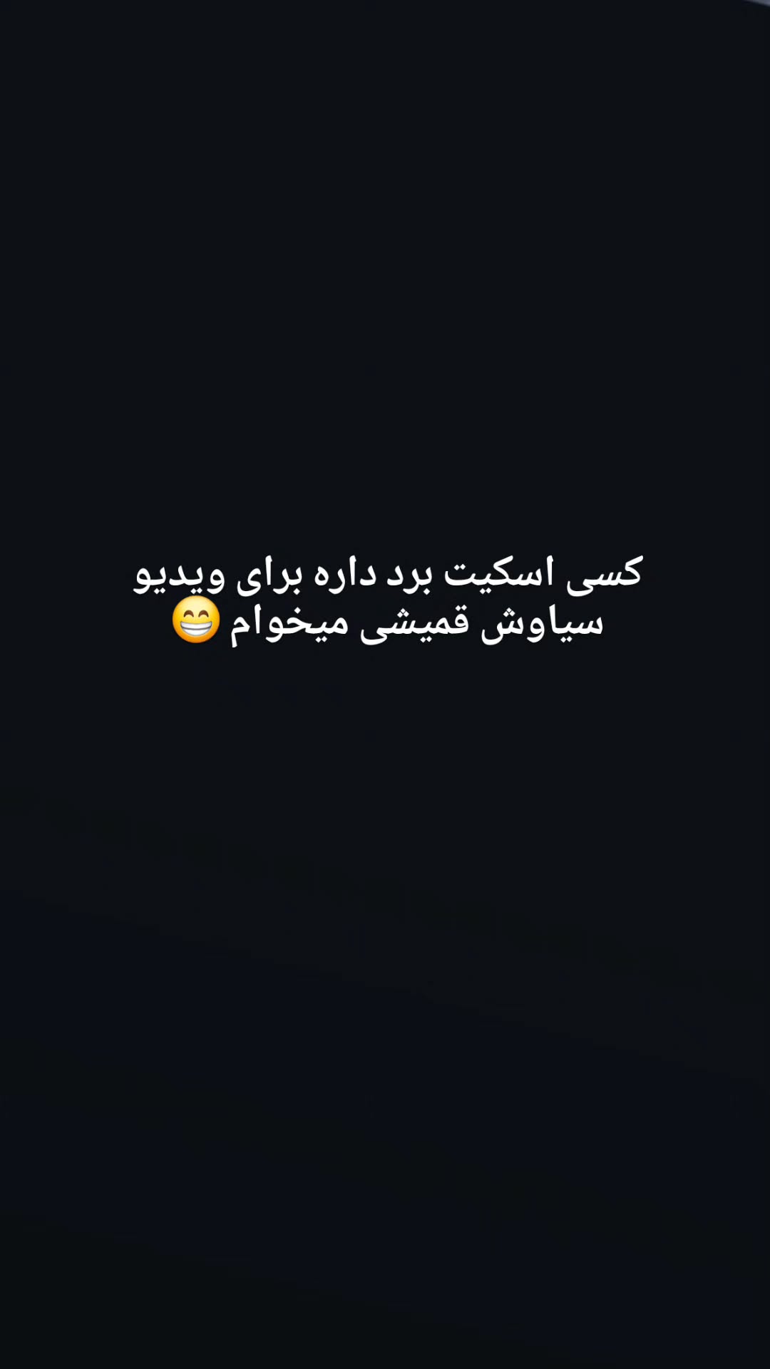  جدید ترین استوری اینستاگرام پارسا مفرد