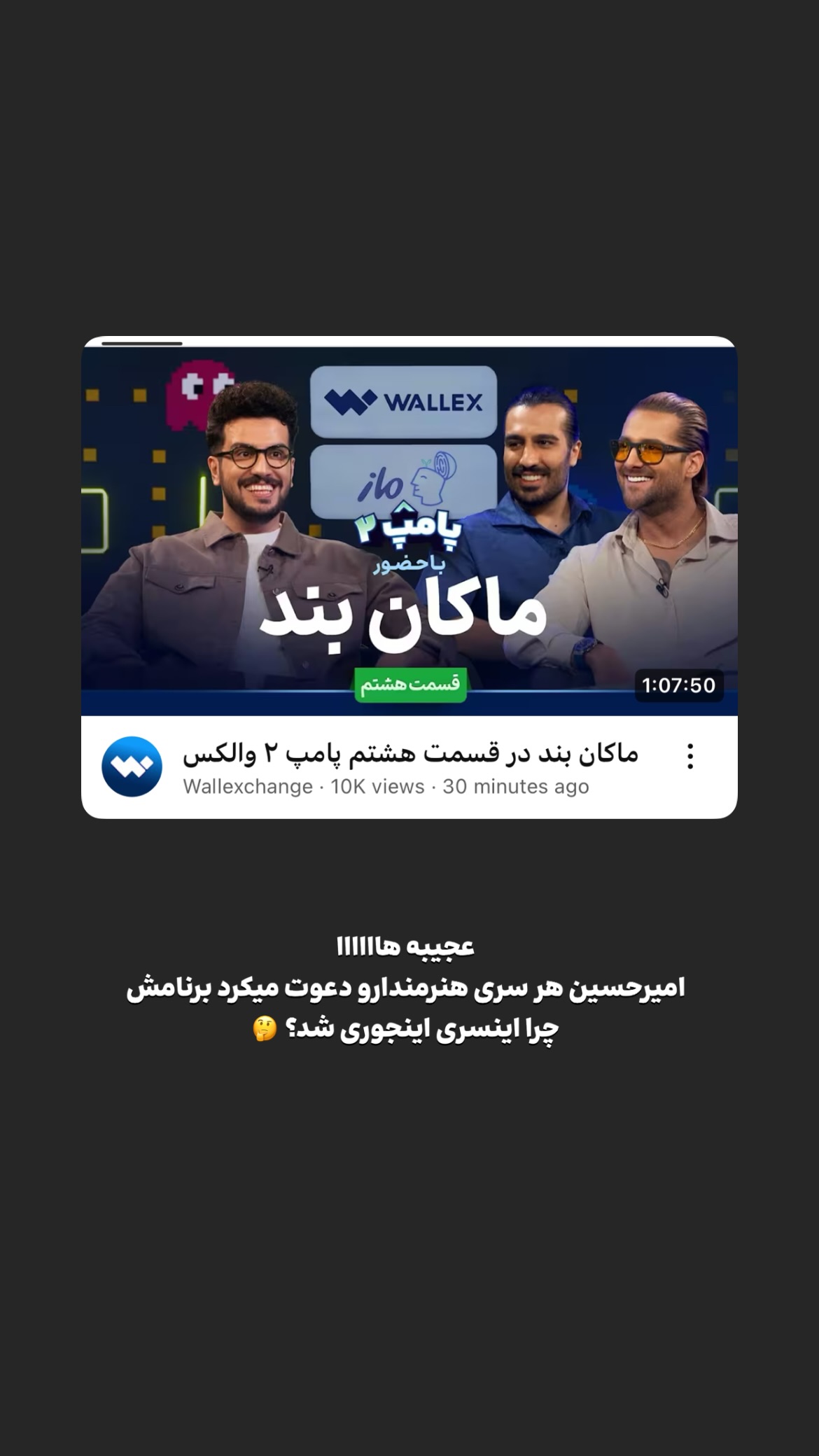  جدید ترین استوری اینستاگرام پارسا کمالی