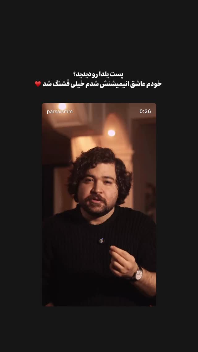  جدید ترین استوری اینستاگرام پارسا کمالی