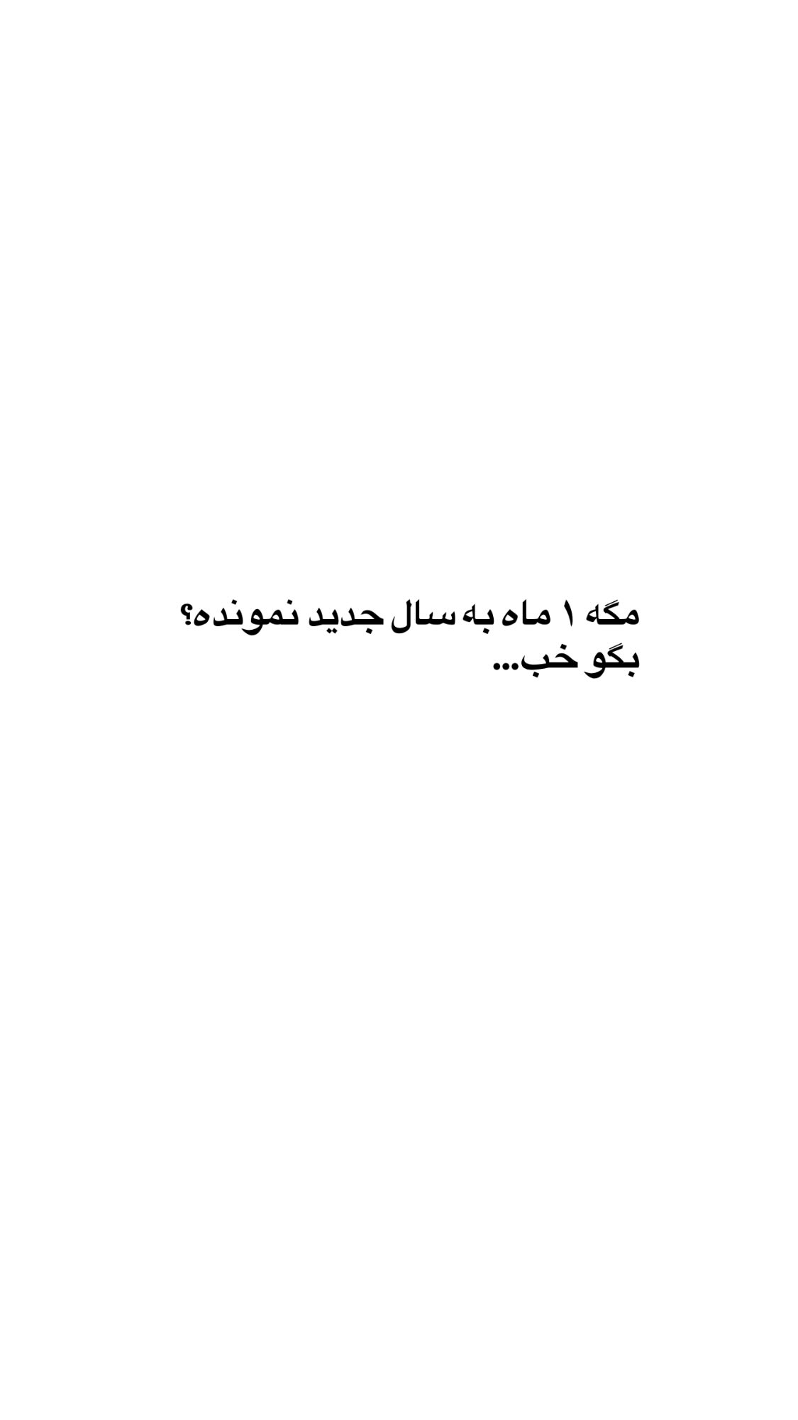  جدید ترین استوری اینستاگرام پروانه خوشبین