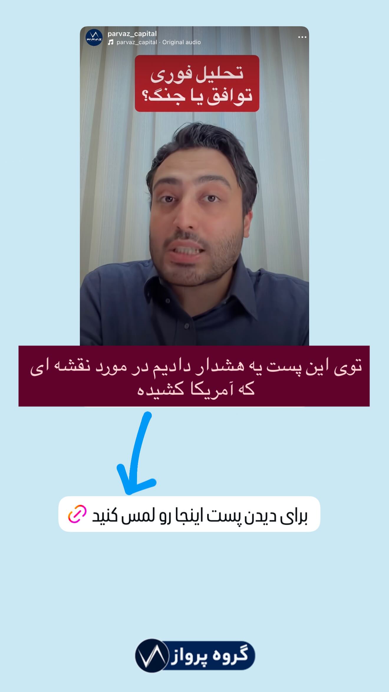  جدید ترین استوری اینستاگرام گروه پرویز