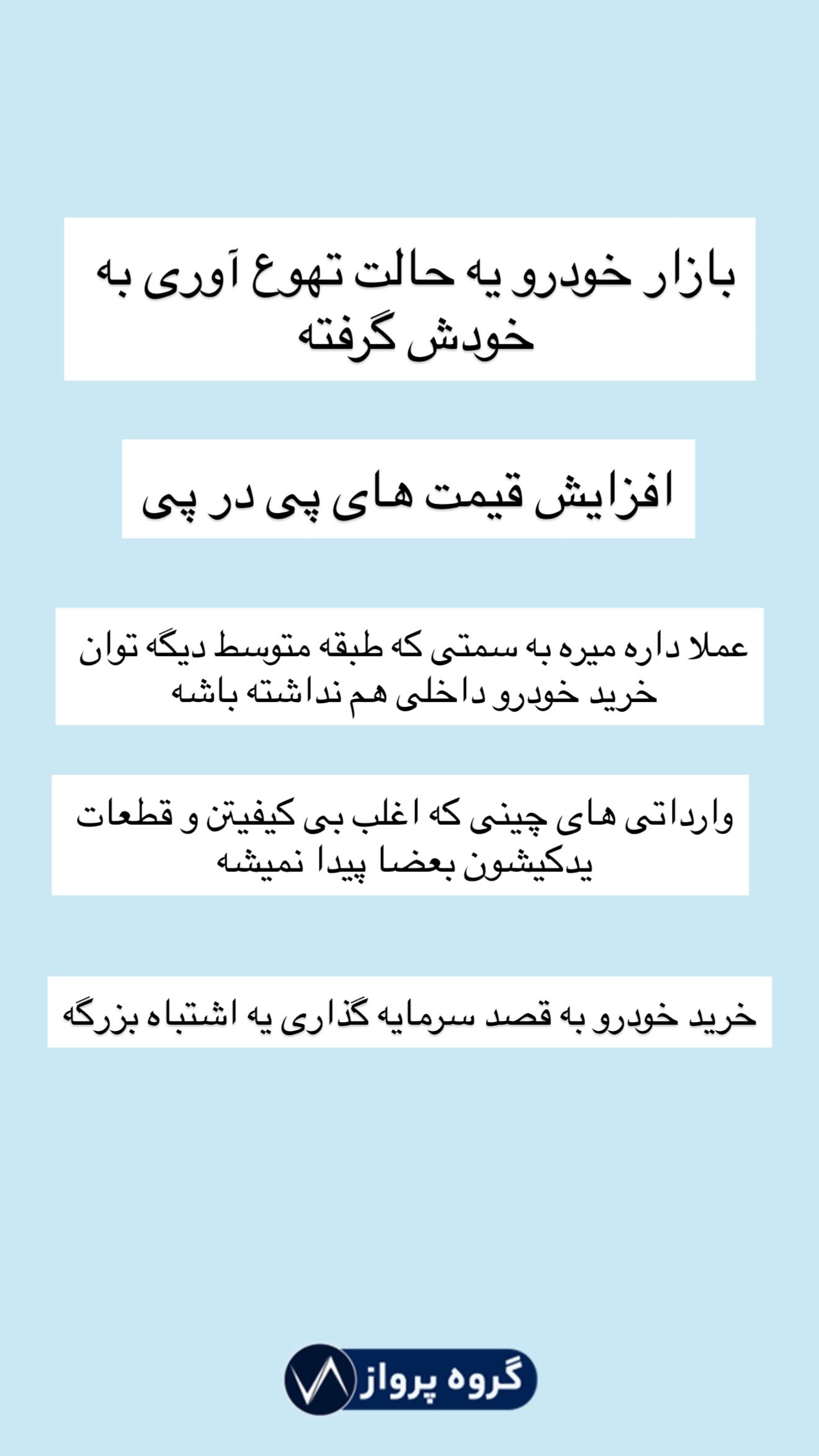 جدید ترین استوری اینستاگرام گروه پرویز