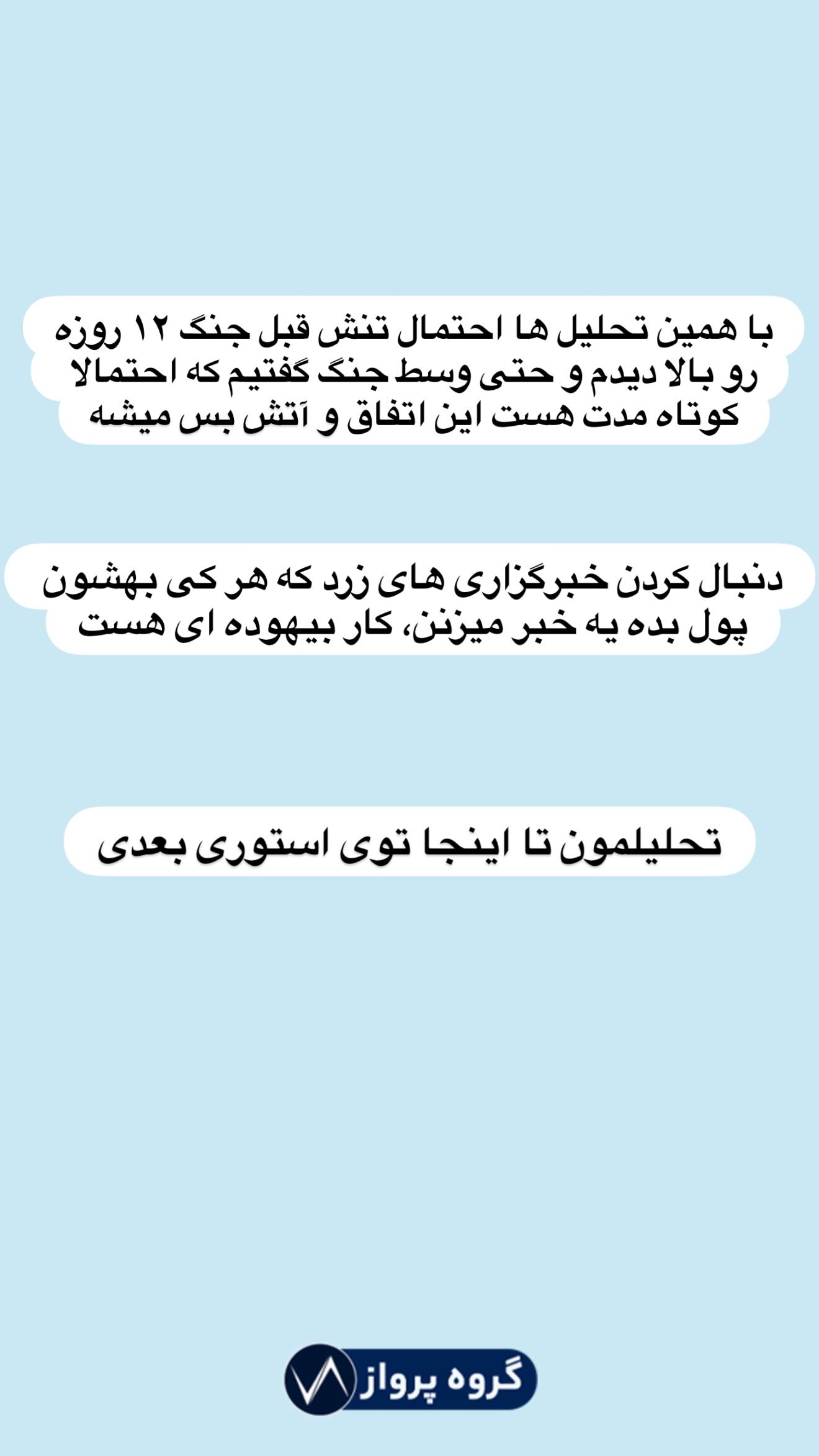  جدید ترین استوری اینستاگرام گروه پرویز