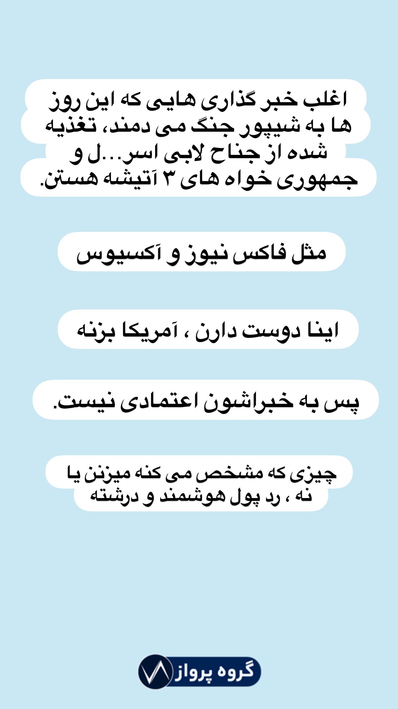  جدید ترین استوری اینستاگرام گروه پرویز