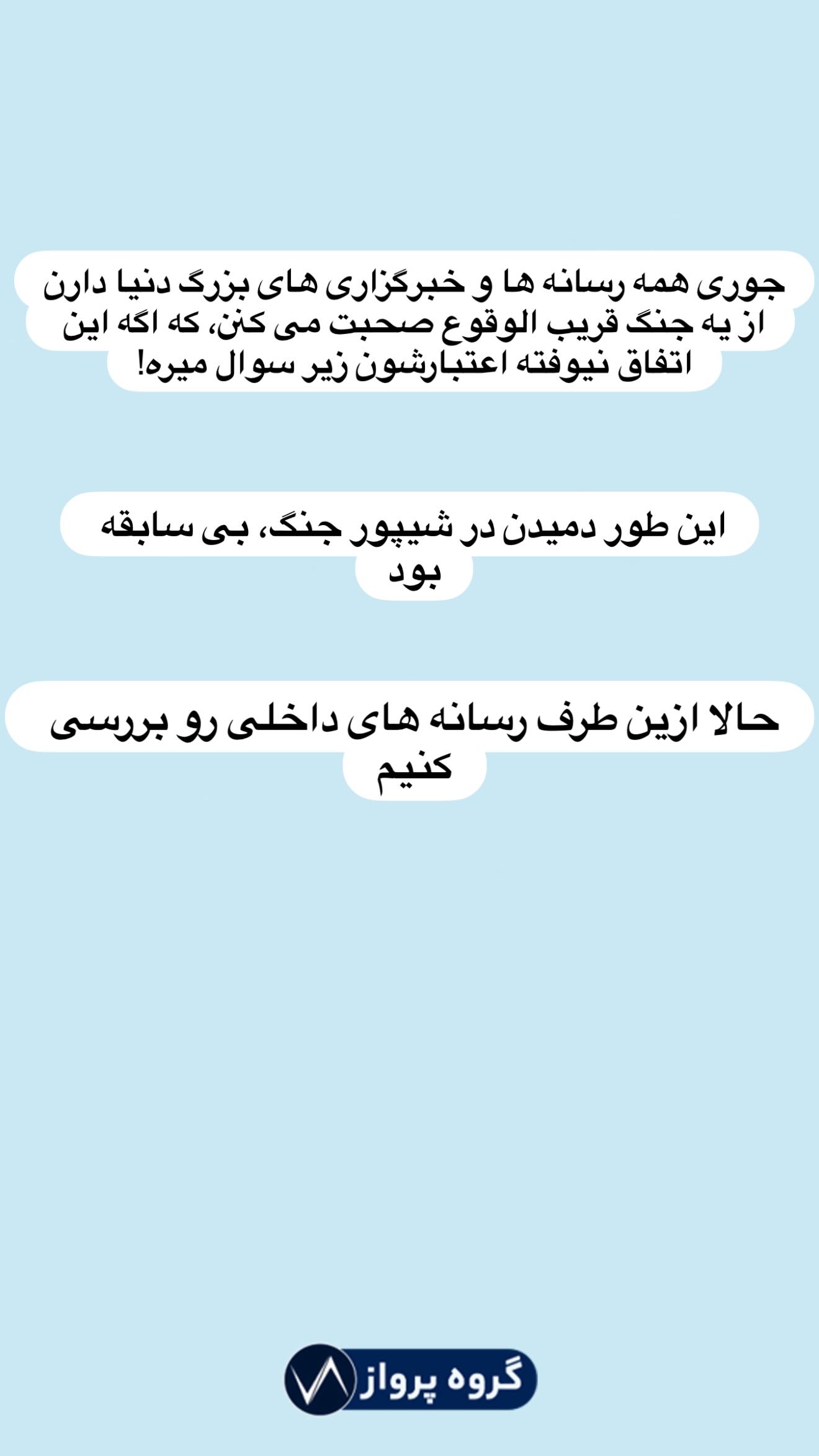  جدید ترین استوری اینستاگرام گروه پرویز
