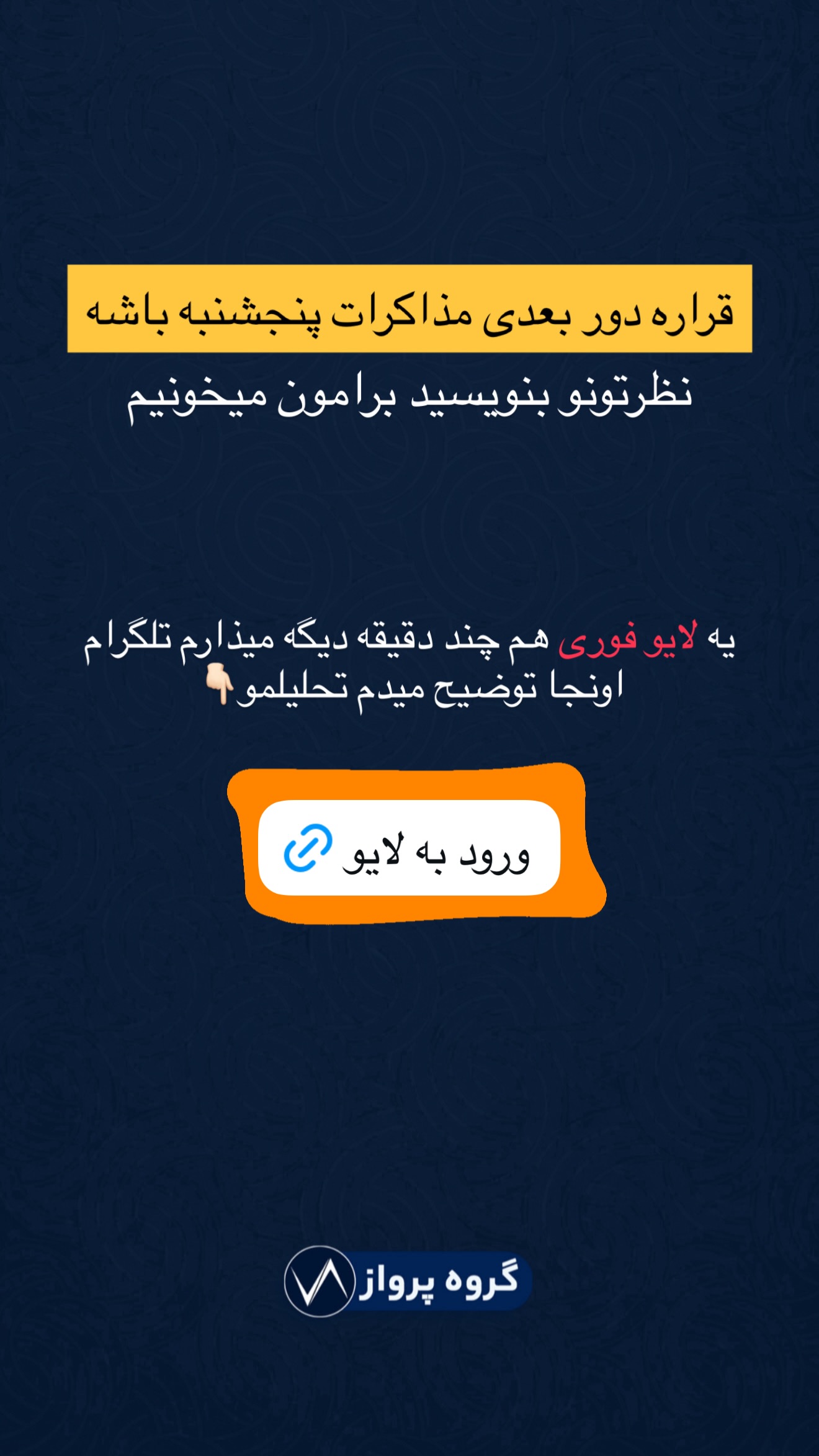  جدید ترین استوری اینستاگرام گروه پرویز
