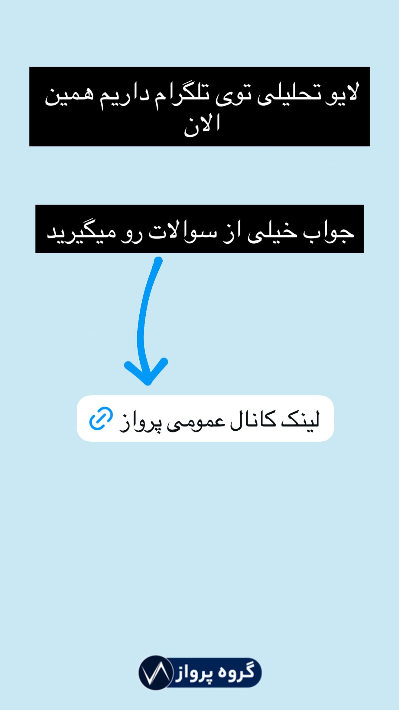  جدید ترین استوری اینستاگرام گروه پرویز