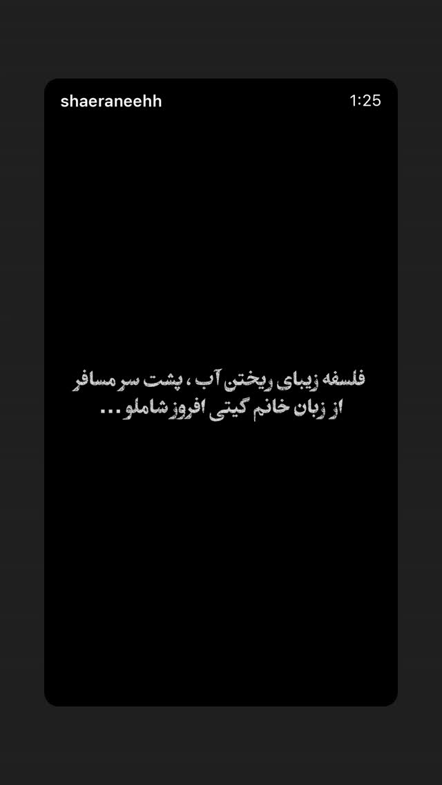  جدید ترین استوری اینستاگرام پرواز همای