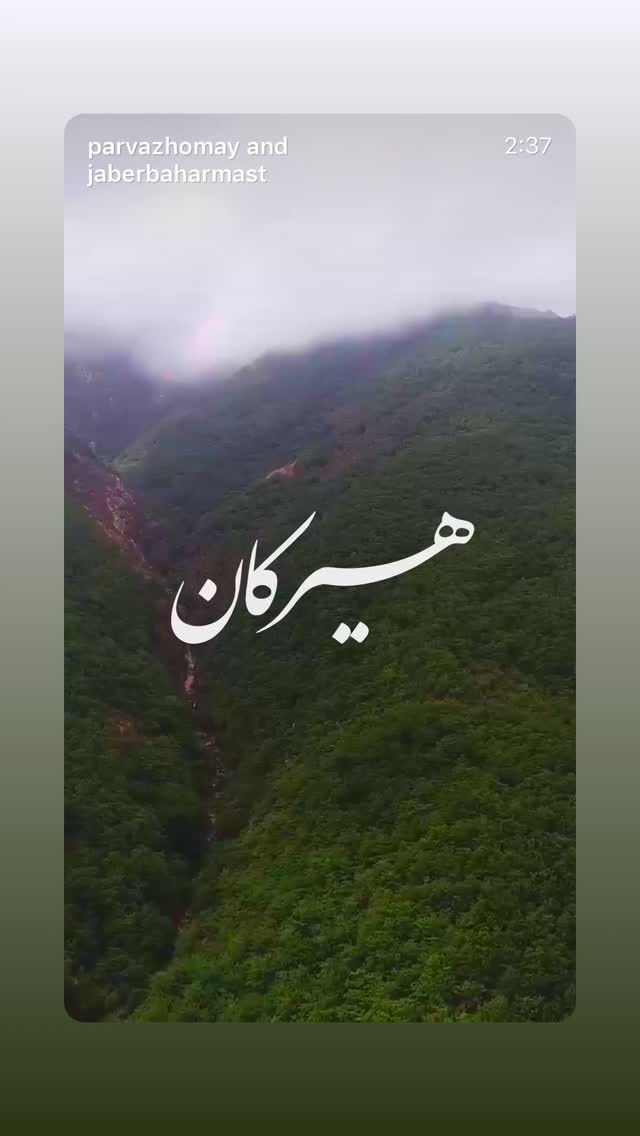  جدید ترین استوری اینستاگرام پرواز همای
