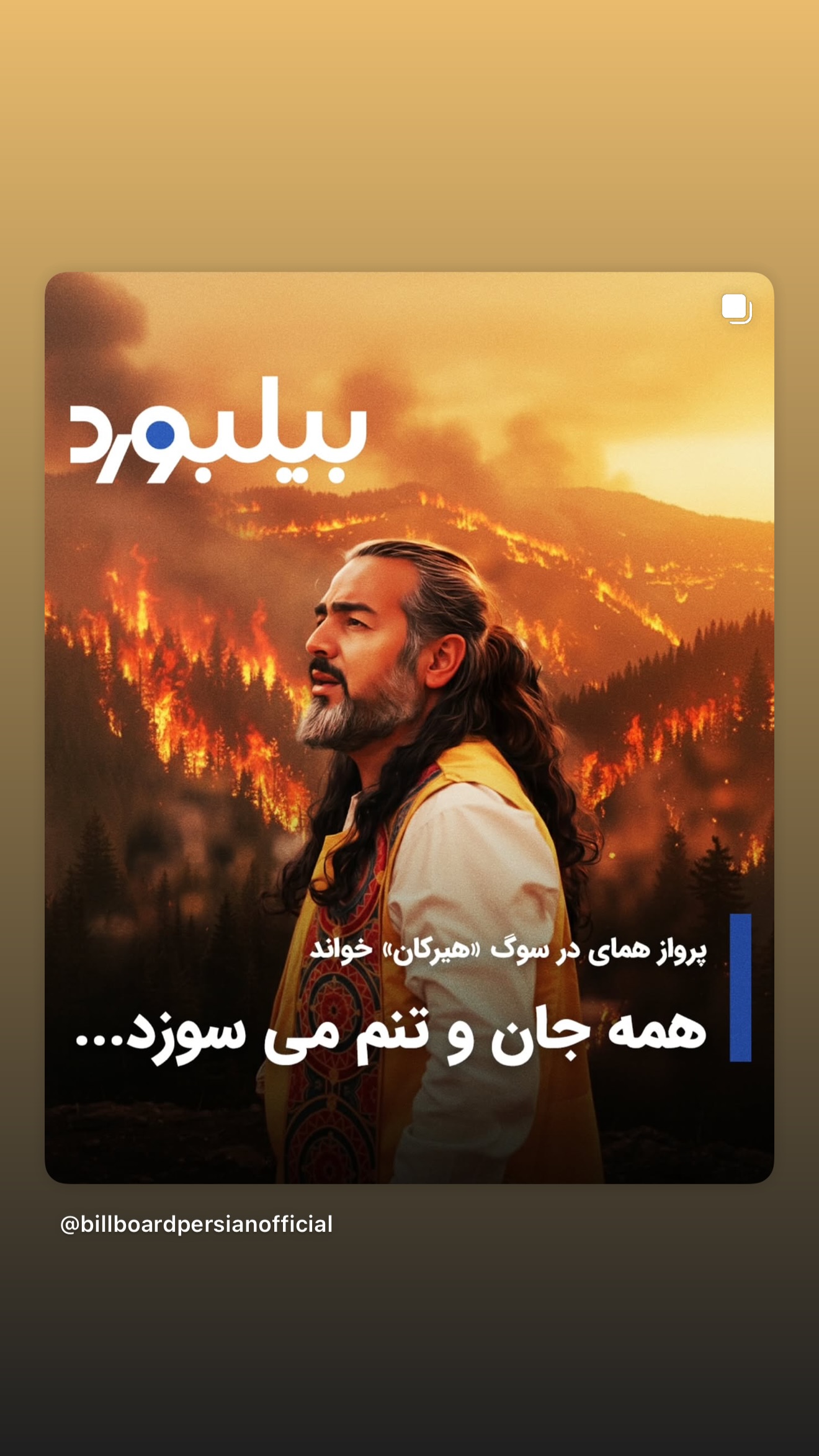  جدید ترین استوری اینستاگرام پرواز همای