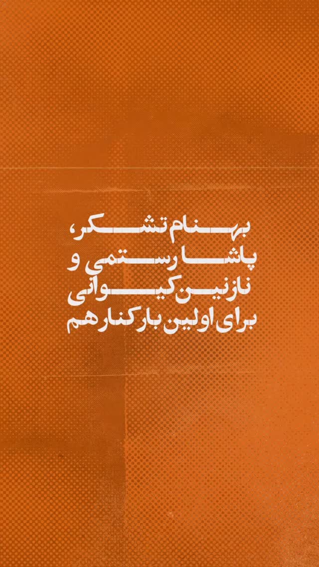  جدید ترین استوری اینستاگرام پاشا رستمی
