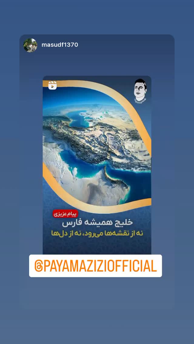  جدید ترین استوری اینستاگرام پیام عزیزی