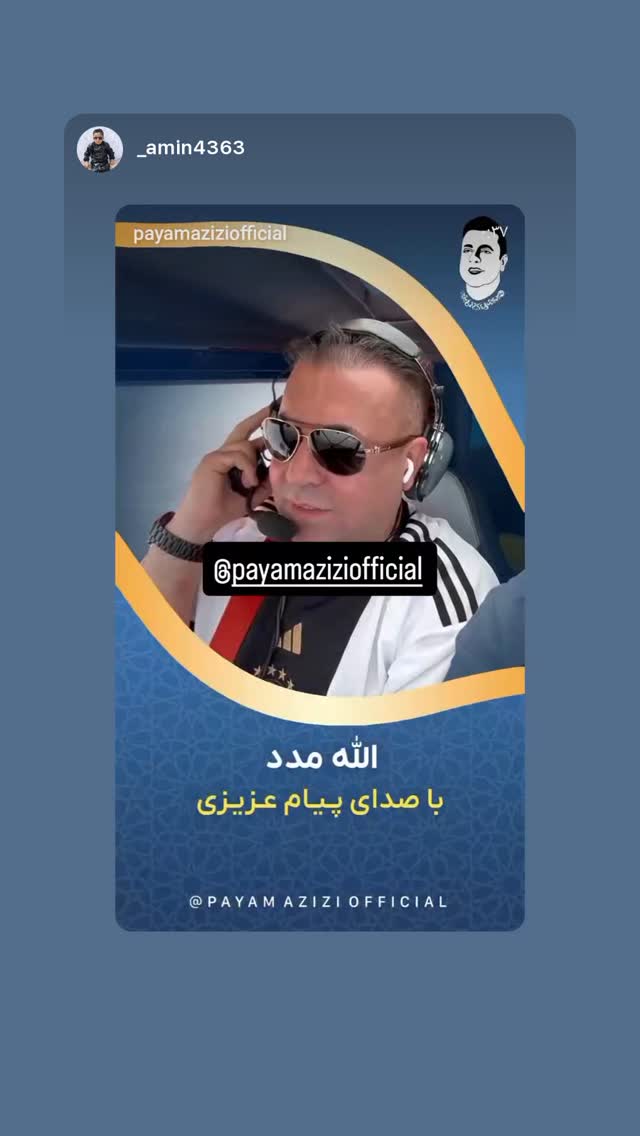  جدید ترین استوری اینستاگرام پیام عزیزی