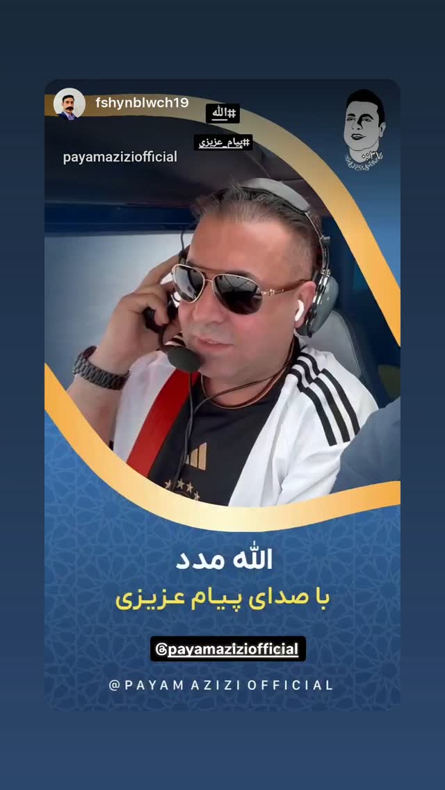  جدید ترین استوری اینستاگرام پیام عزیزی