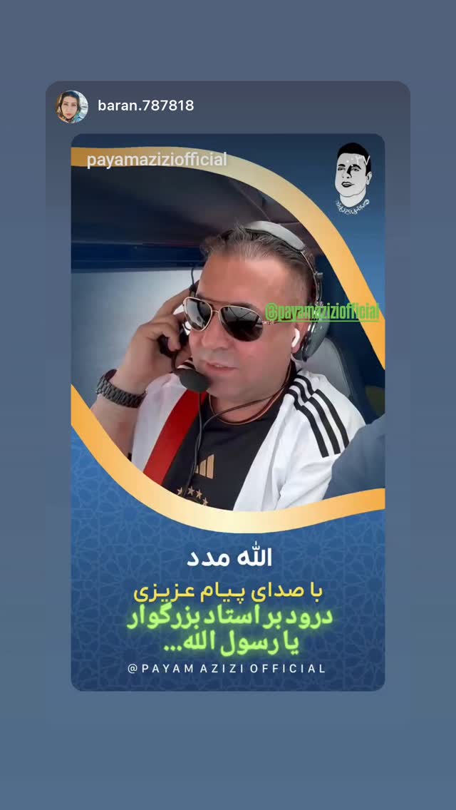  جدید ترین استوری اینستاگرام پیام عزیزی