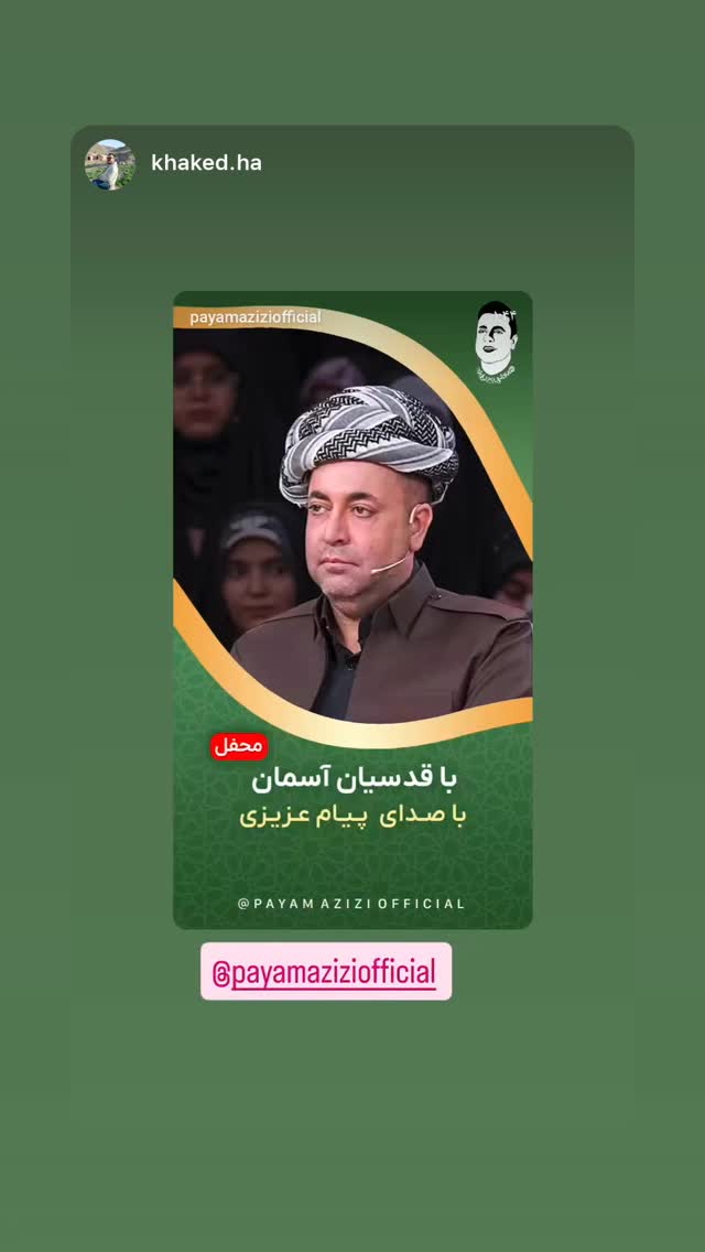  جدید ترین استوری اینستاگرام پیام عزیزی