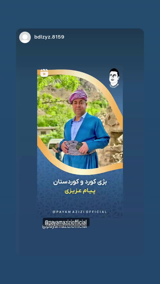  جدید ترین استوری اینستاگرام پیام عزیزی