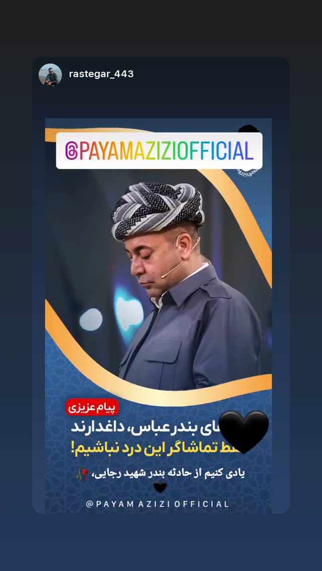  جدید ترین استوری اینستاگرام پیام عزیزی