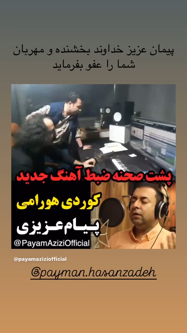  جدید ترین استوری اینستاگرام پیام عزیزی