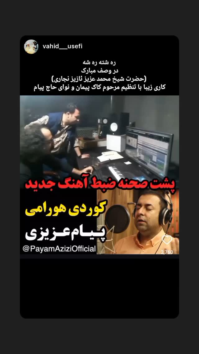  جدید ترین استوری اینستاگرام پیام عزیزی