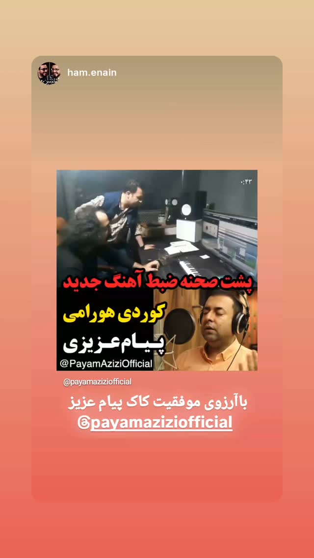  جدید ترین استوری اینستاگرام پیام عزیزی