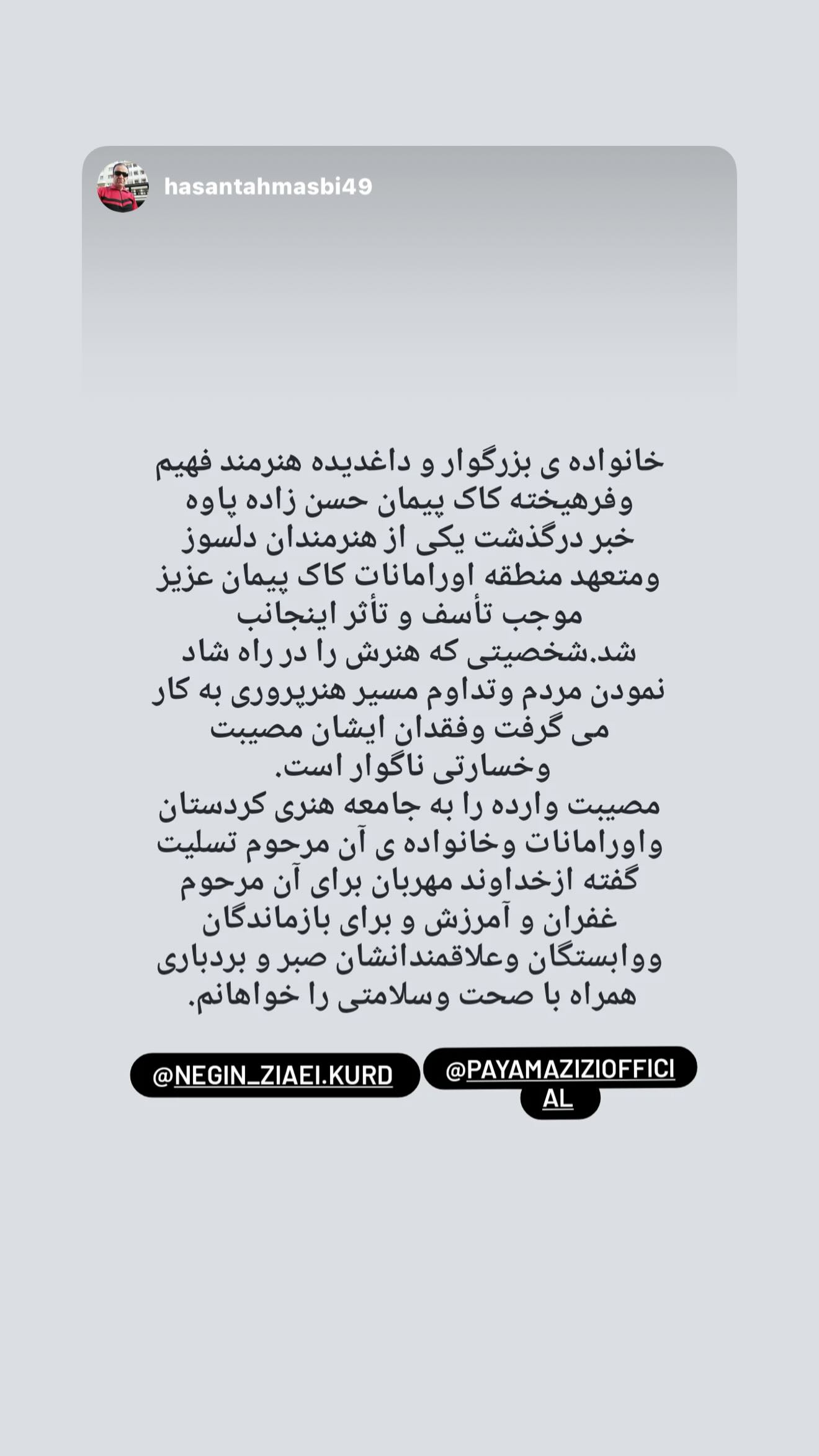  جدید ترین استوری اینستاگرام پیام عزیزی