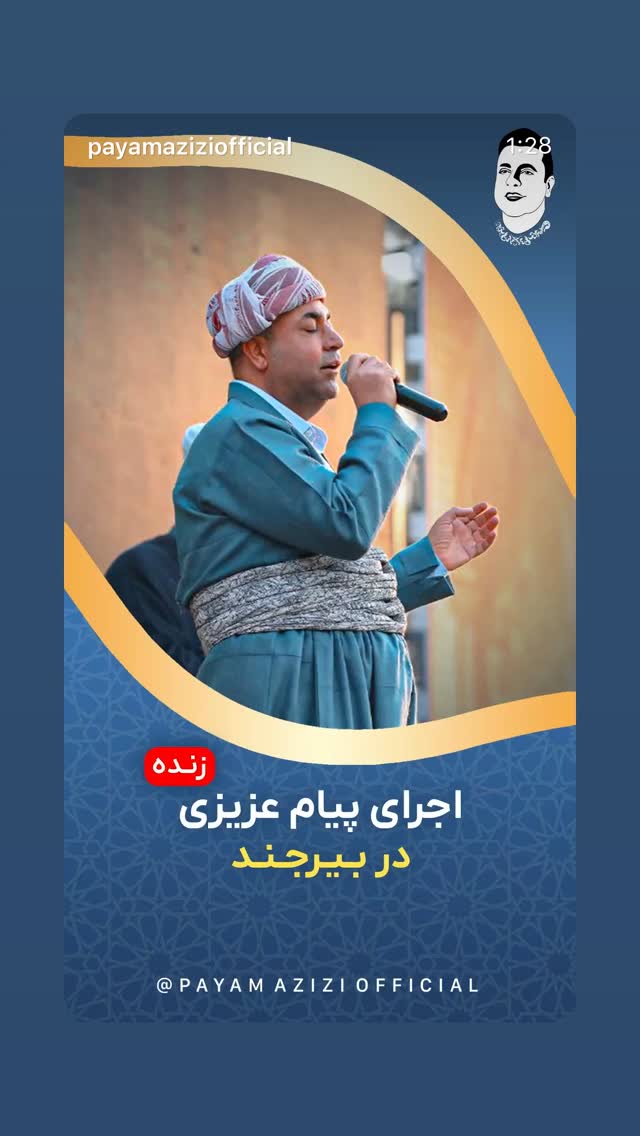  جدید ترین استوری اینستاگرام پیام عزیزی