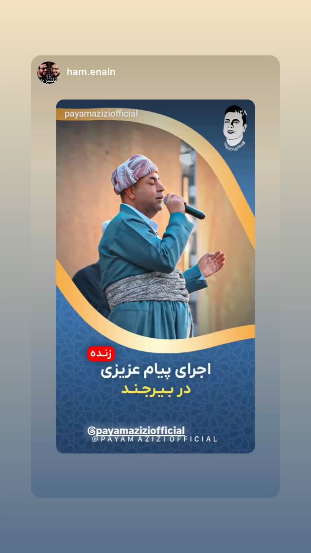 جدید ترین استوری اینستاگرام پیام عزیزی