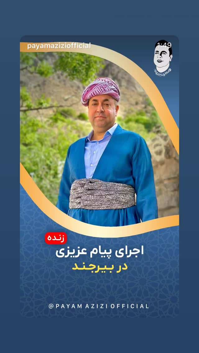  جدید ترین استوری اینستاگرام پیام عزیزی