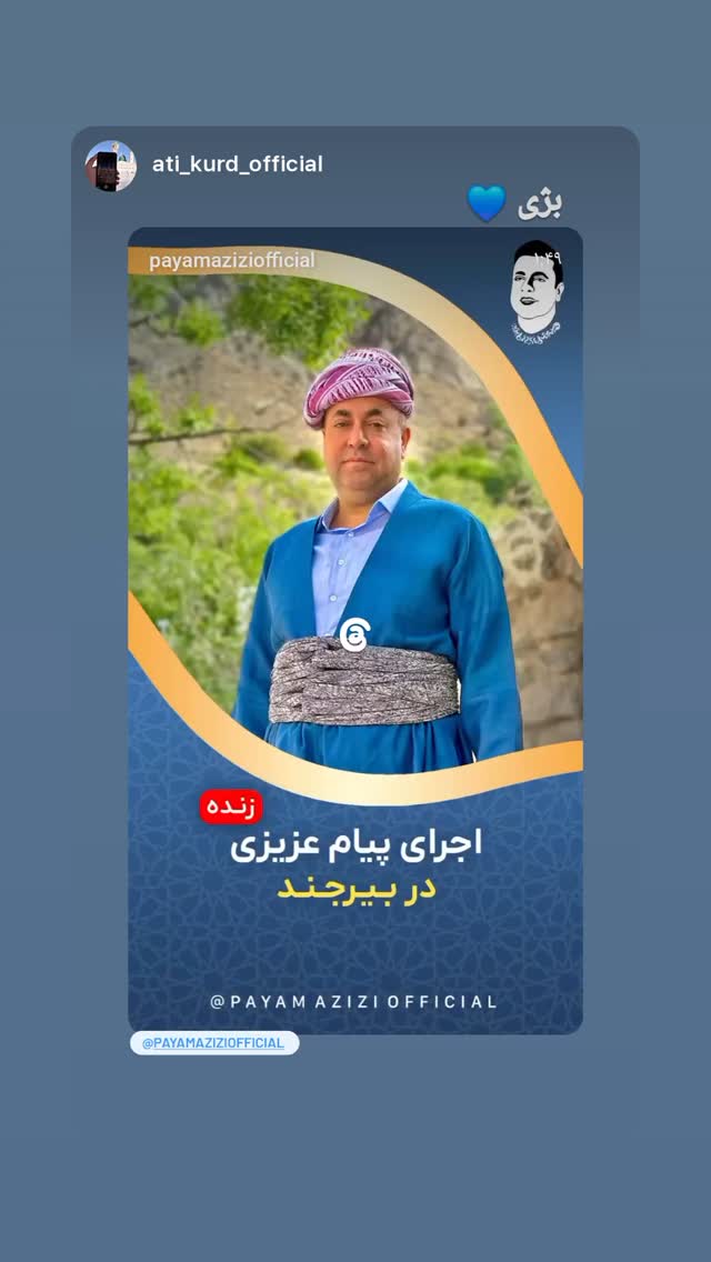  جدید ترین استوری اینستاگرام پیام عزیزی
