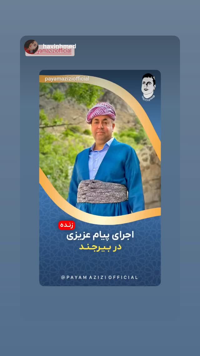  جدید ترین استوری اینستاگرام پیام عزیزی